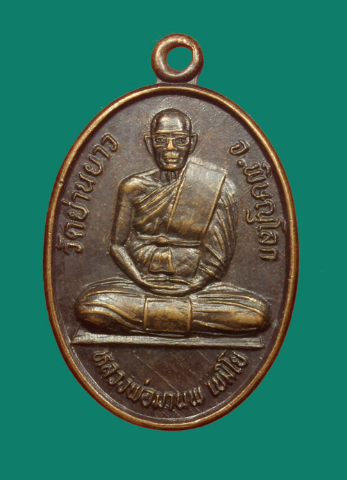 เหรียญหลวงพ่อมานพ วัดย่านยาว พิษณุโลก หลังหลวงพ่อเพชรสองพี่น้อง