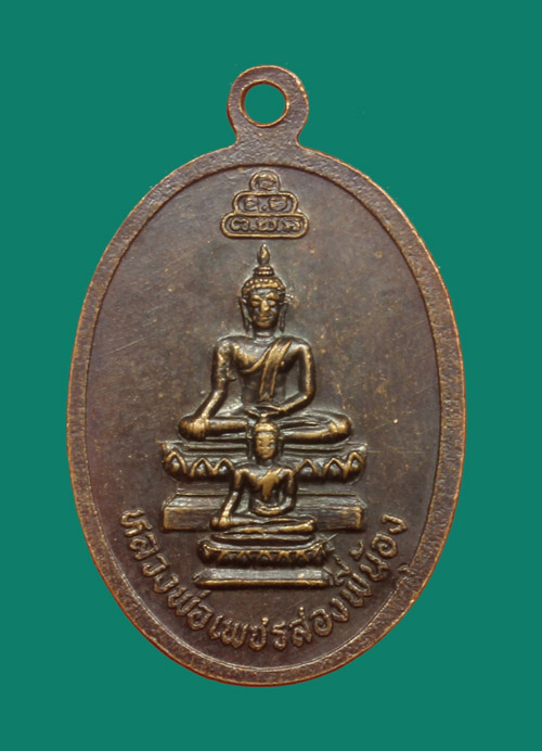 เหรียญหลวงพ่อมานพ วัดย่านยาว พิษณุโลก หลังหลวงพ่อเพชรสองพี่น้อง