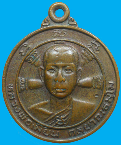 หลวงพ่อเมี่ยน รุ่น1 สุพรรณบุรี ปี 21