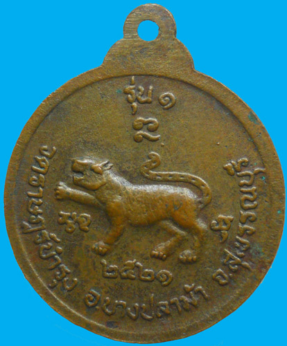 หลวงพ่อเมี่ยน รุ่น1 สุพรรณบุรี ปี 21