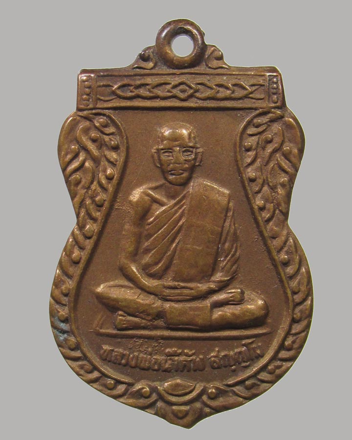 เหรียญหลวงพ่อน้ำค้าง วัดวังชะโอน อ.พรานกระต่าย จ.กำแพงเพชร