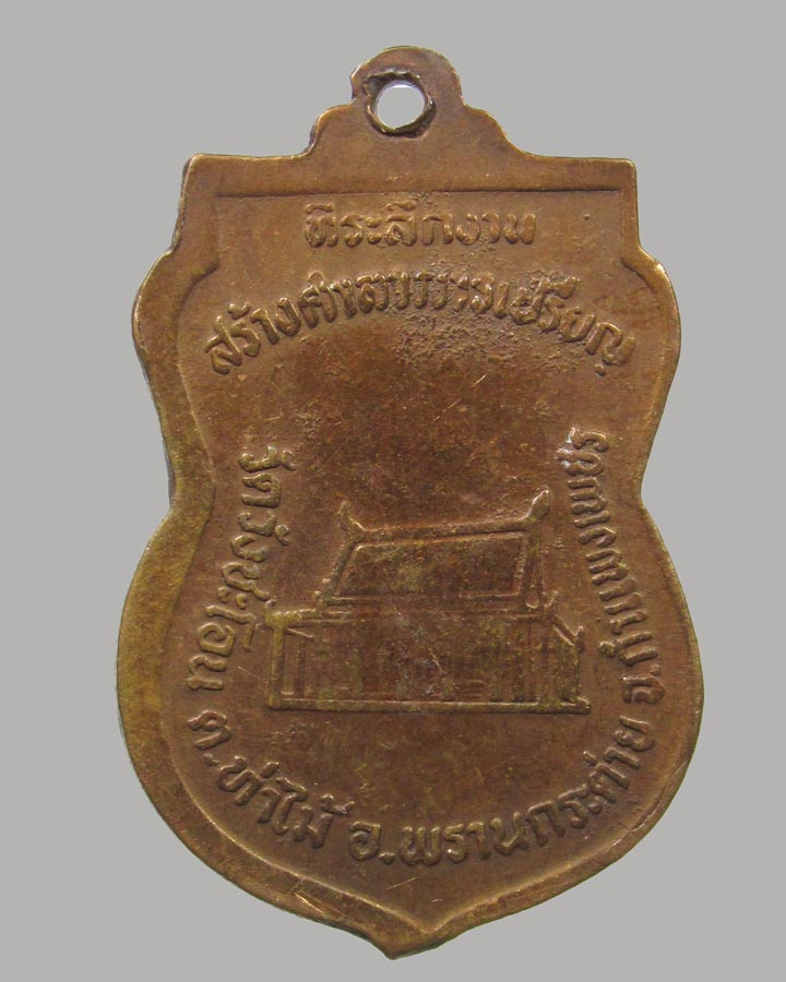 เหรียญหลวงพ่อน้ำค้าง วัดวังชะโอน อ.พรานกระต่าย จ.กำแพงเพชร