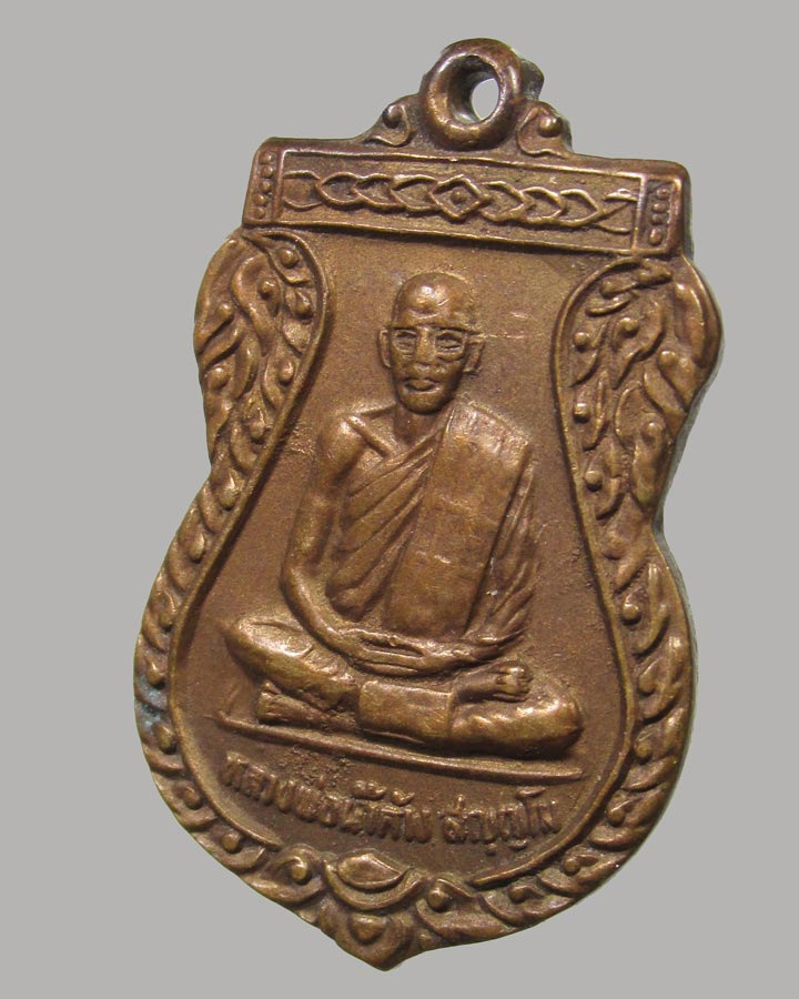 เหรียญหลวงพ่อน้ำค้าง วัดวังชะโอน อ.พรานกระต่าย จ.กำแพงเพชร