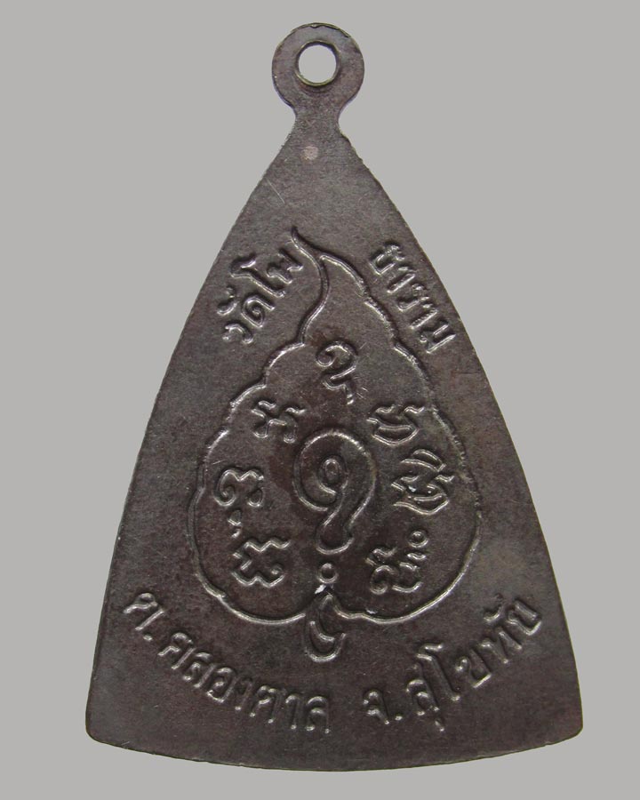 เหรียญหลวงพ่อสัมฤทธิ์ วัดโพธาราม ต.คลองตาล จ.สุโขทัย