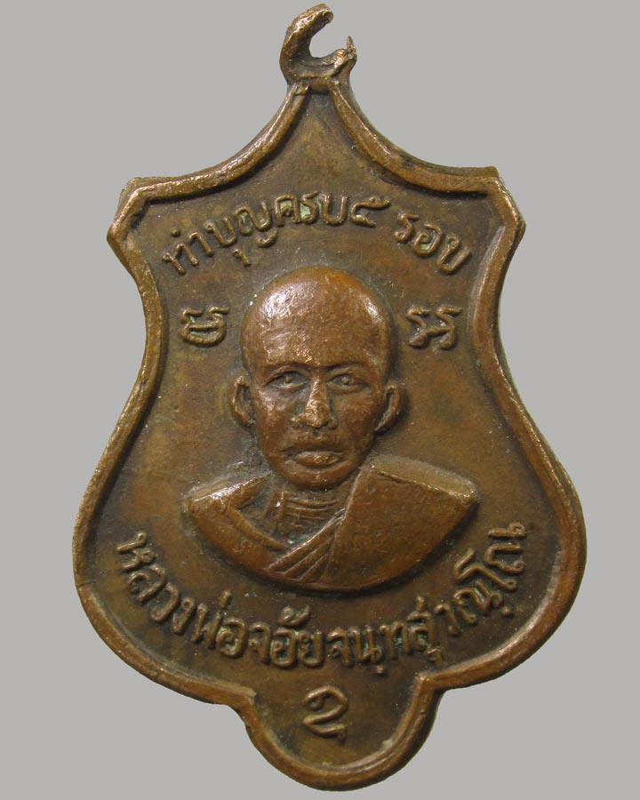 เหรียญทำบุญครบ 5 รอบ หลวงพ่อจ้อย วัดศรีอุทุมพร จ.นครสวรรค์  ปี2519