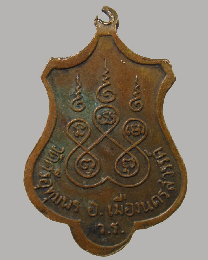 เหรียญทำบุญครบ 5 รอบ หลวงพ่อจ้อย วัดศรีอุทุมพร จ.นครสวรรค์  ปี2519