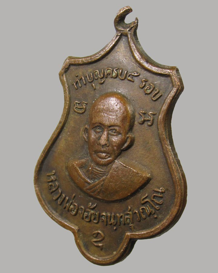 เหรียญทำบุญครบ 5 รอบ หลวงพ่อจ้อย วัดศรีอุทุมพร จ.นครสวรรค์  ปี2519