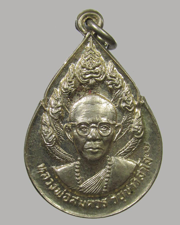 เหรียญหลวงพ่อสมควร วัดถือน้ำ รุ่นพิเศษ อุทัยธานี ปี 2527