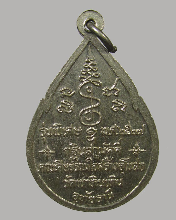 เหรียญหลวงพ่อสมควร วัดถือน้ำ รุ่นพิเศษ อุทัยธานี ปี 2527