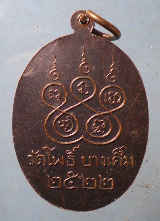 เหรียญปี22 พระครูประสาทนวกิจ วัดโพธิ์ บางเค็ม เพชรบุรี