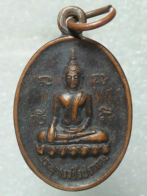 เหรียญพระพุทธวชิรปราการ วัดบ่อสามแสน กำแพงเพชร 