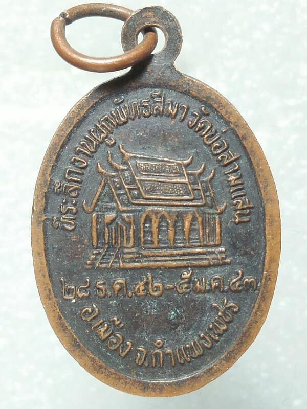 เหรียญพระพุทธวชิรปราการ วัดบ่อสามแสน กำแพงเพชร 