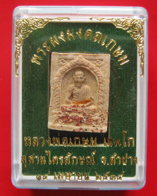 พระผงมงคลเกษม พิมพ์เล็กโรยพลอย หลวงพ่อเกษม 14 เม.ย. 2534 พิมพ์พิเศษโรยพลอย สร้างน้อย ไม่ค่อยเจอ 