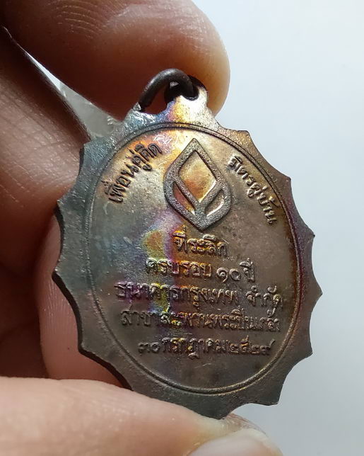 " เหรียญพระบาทสมเด็จพระปิ่นเกล้าเจ้าอยู่หัว ที่ระลึกครบรอบ 10 ปี ธ.กรุงเทพ ปี 2529 สวยๆ หายากครับ ที