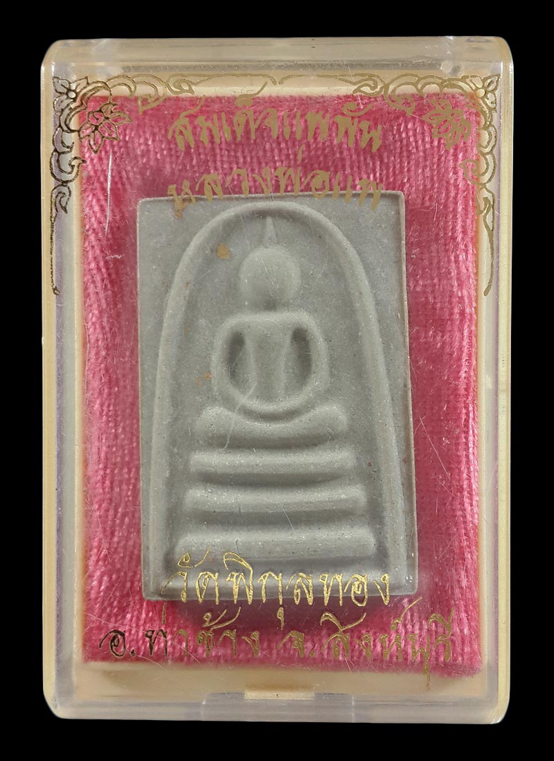 พระสมเด็จแพพันย้อนยุค หลวงพ่อแพ วัดพิกุลทอง จ.สิงห์บุรี ปี36 สอดตะกรุด3กษัตริย์ 