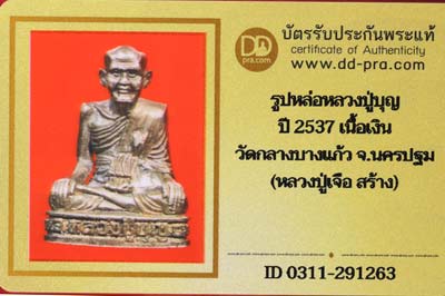 บัตรรับประกันพระแท้