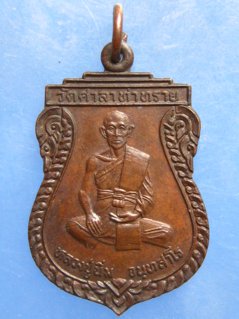 เหรียญหลวงปู่นิ่ม วัดศาลาท่าทราย สุพรรณบุรี