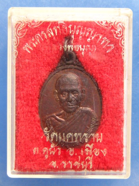 เหรียญหลวงพ่อบุญ วัดแคทราย ราชบุรี รุ่น 1 ปี2536
