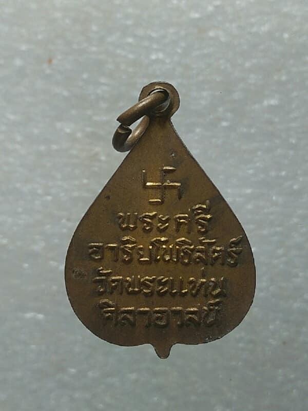 เหรียญหลวงพ่อธรรมจักร  วัดพระแท่นสิลาอาสน์ อุตรดิตถ์