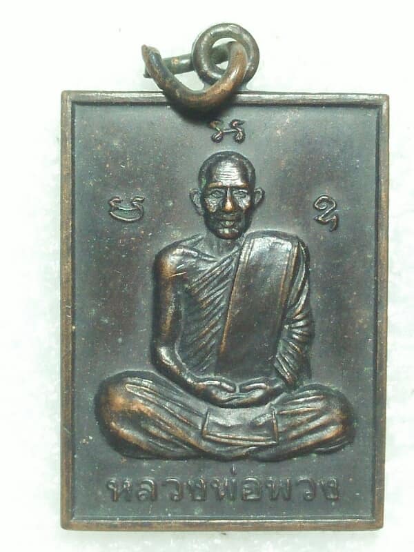 เหรียญหลวงพ่อพวง วัดหนองยาว นครสวรรค์ 