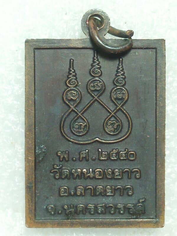 เหรียญหลวงพ่อพวง วัดหนองยาว นครสวรรค์ 