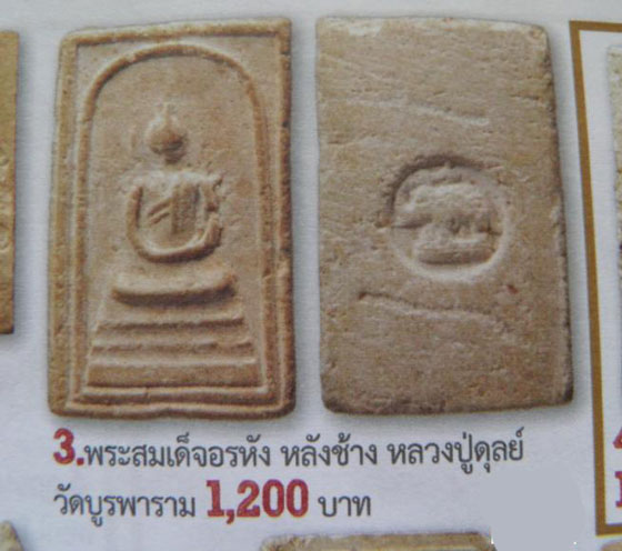 พระสมเด็จอรหัง หลังช้าง (พระสมเด็จอรหังสิทธังกร) หลวงปู่ดุลย์ หลวงปู่โต๊ะอธิษฐานจิต ปี 2523