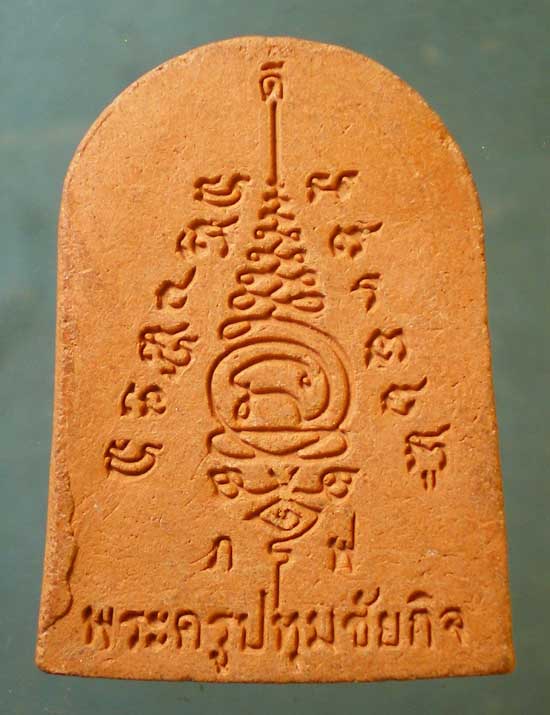 เนื้อดิน หลวงพ่อนะ วัดหนองบัว ชัยนาท