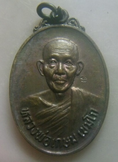**วัดใจ**เหรียญหลวงพ่อเกษม เขมโก รุ่นชนะศึกชายแดน สุสานไตรลักษณ์ จ.ลำปาง ปี ๒๕๒๘**ตอกโค้ด สวยๆ