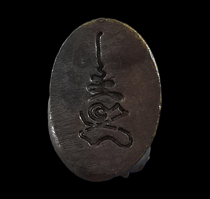 เสือหล่อ หลวงพ่อปาน วัดมงคลโคธาวาส จ.สมุทรปราการ 