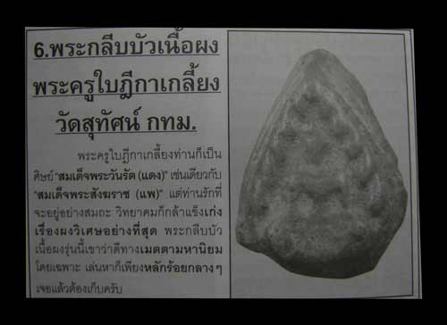 พระผงกลีบบัว พระครูใบฎีกาเกลี้ยง วัดสุทัศน์ ปี 2475