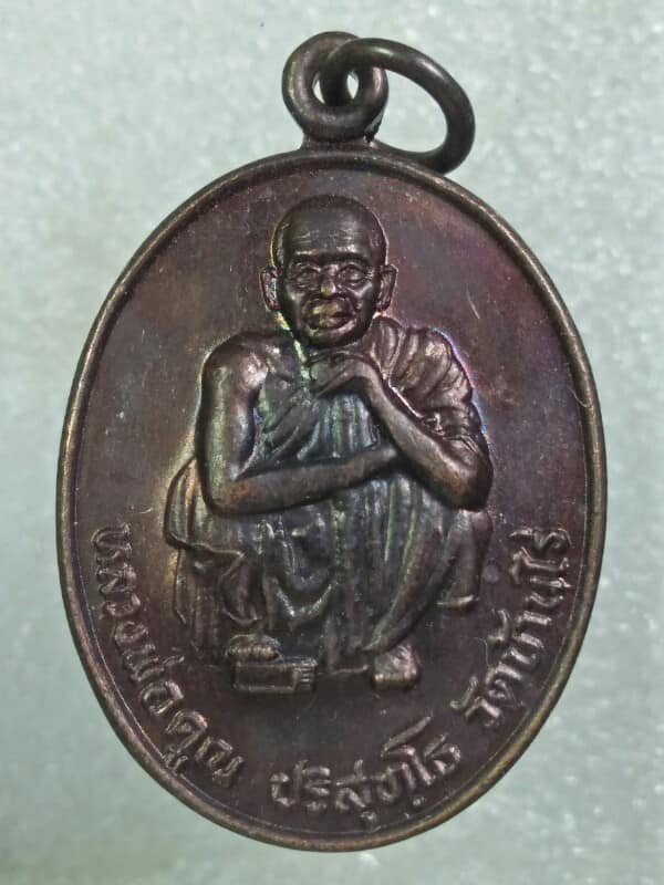 เหรียญหลวงพ่อคูณ วัดบ้านไร่ รุ่นสร้างอาคาร น ม ส  ปี๓๗ 