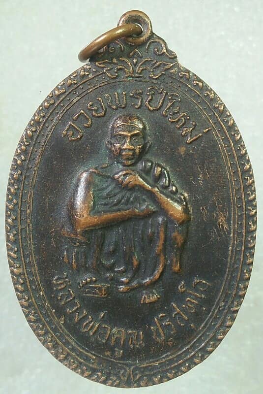 เหรียญหลวงพ่อคูณ วัดบ้านไร่ นครราชสีมา รุ่นพรปีใหม่