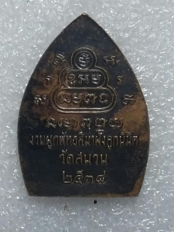 เหรียญหลวงพ่อคูณ วัดบ้านไร่  นครราชสีมา  ออกวัดสนวน ปี๓๘ 