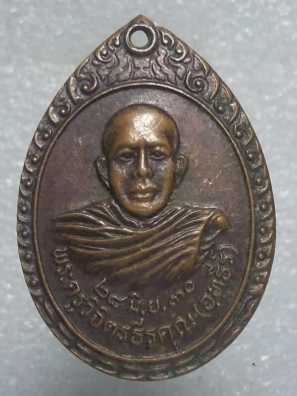 เหรียญหลวงพ่ออุทธีร์ วัดเวฬุวัน อ. เมือง ร้อยเอ็ด 