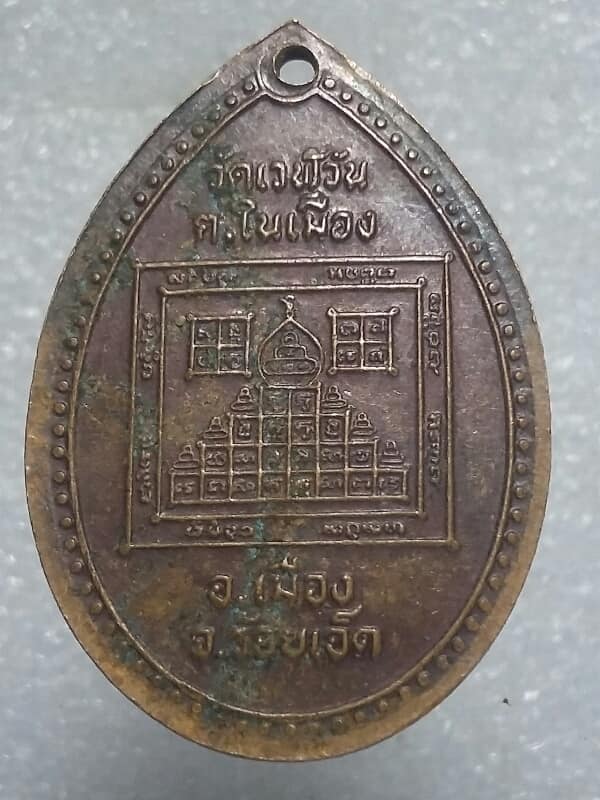 เหรียญหลวงพ่ออุทธีร์ วัดเวฬุวัน อ. เมือง ร้อยเอ็ด 