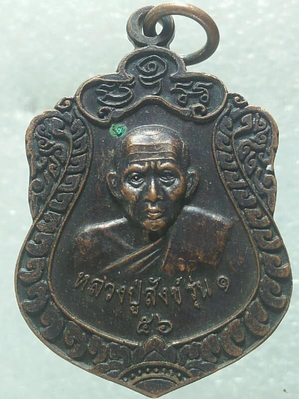 เหรียญหลวงปู่สังข์รุ่น๑ วัดประสิทธิ์ธาราม ร้อยเอ็ด รุ่นฉลองซุ้มประตูโขง 