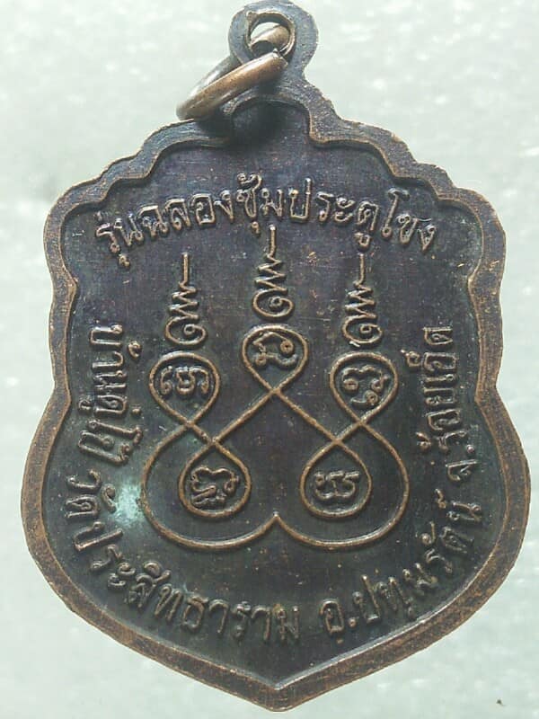 เหรียญหลวงปู่สังข์รุ่น๑ วัดประสิทธิ์ธาราม ร้อยเอ็ด รุ่นฉลองซุ้มประตูโขง 
