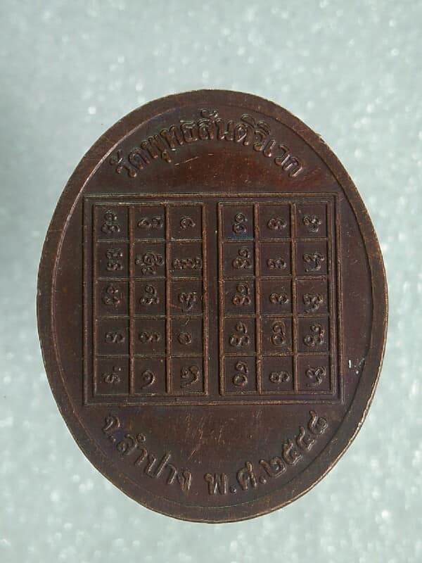 เหรียญนั่งเสือครูบาประพันธ์  วัดพุทธสันติวิเวก ลำปาง 