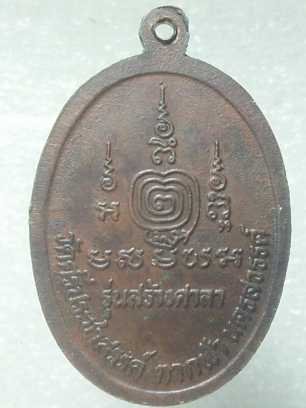 เหรียญหลวงพ่อเดิม รุ่นสร้างศาลาวัดศรีประชาสรรค์ ตากฟ้า นครสวรรค์ 