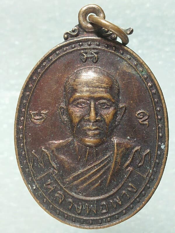 เหรียญหลวงพ่อพวง วัดลาดยาว นครสวรรค์ รุ่นปลอดภัย ปี ๓๗