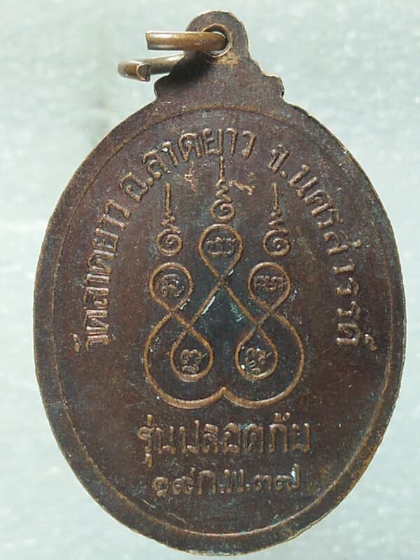 เหรียญหลวงพ่อพวง วัดลาดยาว นครสวรรค์ รุ่นปลอดภัย ปี ๓๗