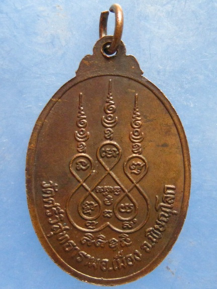 เหรียญหลวงพ่อวิไล วัดศรีวิสุทธาราม พิษณุโลก