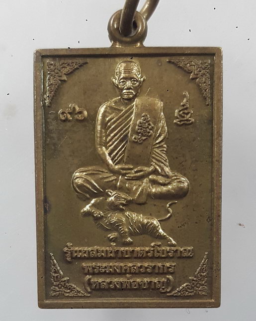 " เหรียญ นั่งเสือ หลวงพ่อชาญ วัดบางบ่อ จ.สมุทรปราการ ปี 2553 รุ่นผสมฝาบาตรโบราณ ตอกโค๊ต สวยๆครับ "