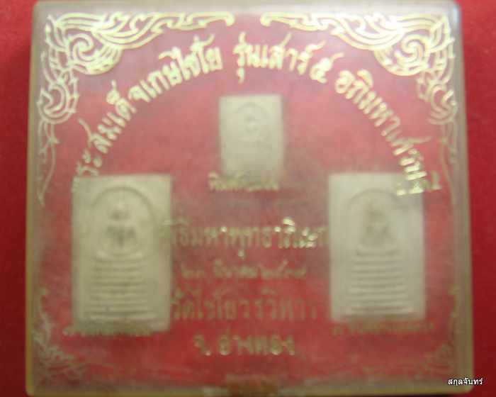 พระสมเด็จเกษไชโย เสาร์5 อภิมหาเศรษฐี ปี39 กล่องเดิมๆ ( 3 องค์ 3 พิมพ์ )