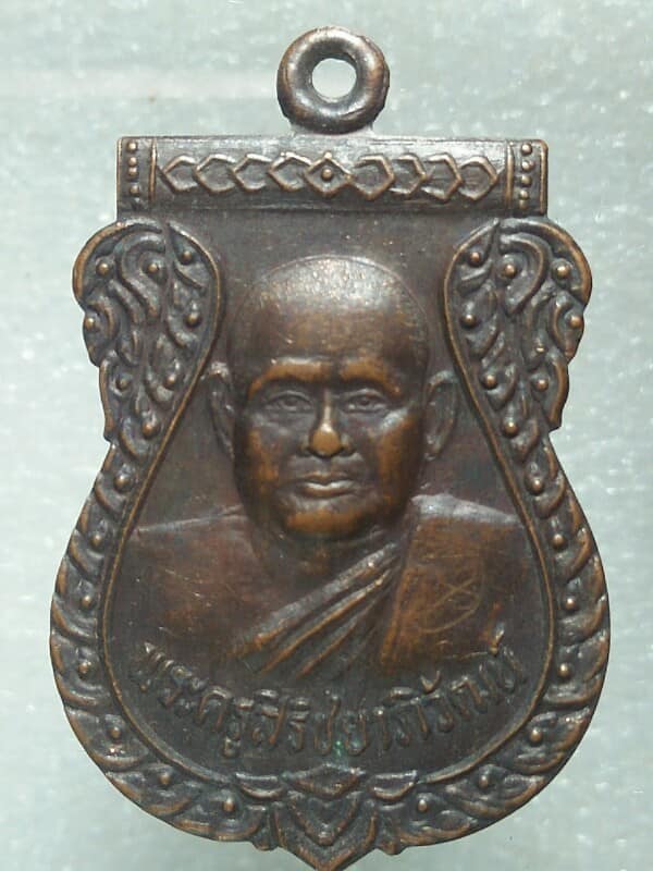 เหรียญพระครูสิริชยาภิวัฒน์ วัดบ่อตะกั่ว นครปฐม มีจาร