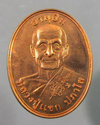 เหรียญอายุยืน หลวงปู่แขก วัดสุนทรประดิษฐ์ เนื้อทองแดง