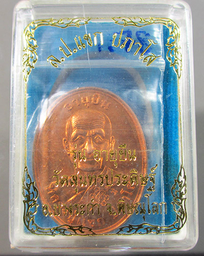 เหรียญอายุยืน หลวงปู่แขก วัดสุนทรประดิษฐ์ เนื้อทองแดง