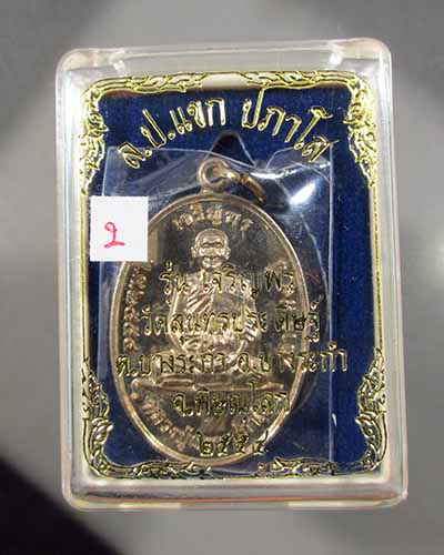 เหรียญเจริญพร หลวงปู่แขก เนื้ิออัลปาก้า (#2)