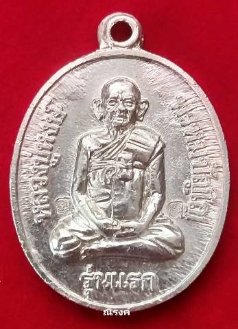 เหรียญรุ่นแรก หลวงปู่หงษ์ พรหมปัญโญ เนื้อกะไหล่เงิน ตอก 2 โค๊ด 