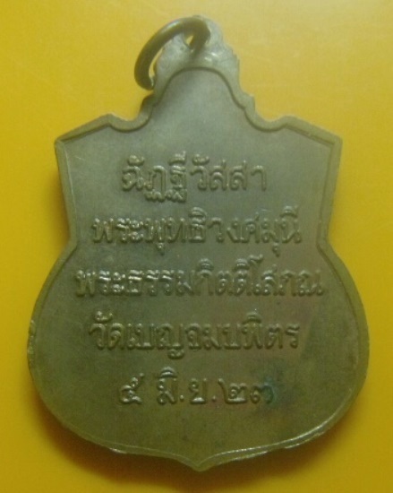 **วัดใจ**เหรียญ " พระพุทธชินราช " พระธรรมกิตติโสภณ วัดเบญจมบพิตร ปี ๒๕๒๓**สวยๆ